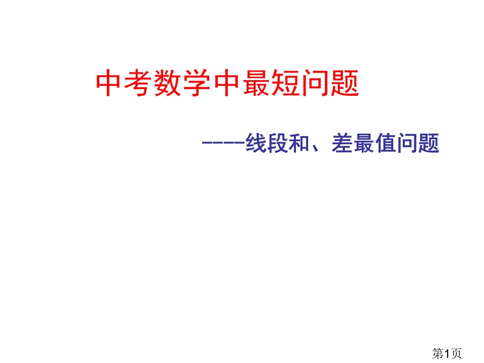 中考数学专题复习线段和差的最小值问题省名师优质课赛课获奖课件市赛课一等奖课件