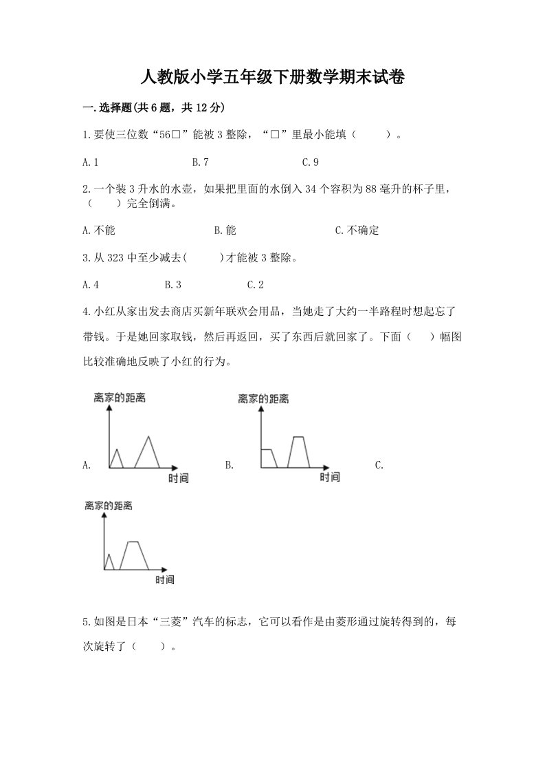 人教版小学五年级下册数学期末试卷（有一套）