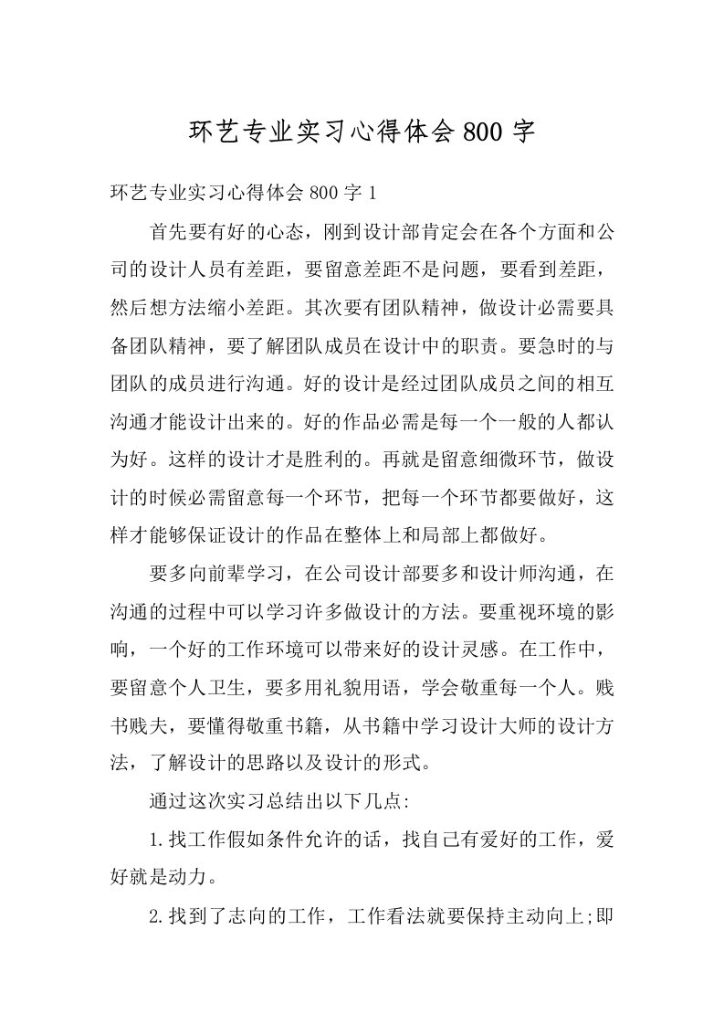 环艺专业实习心得体会800字