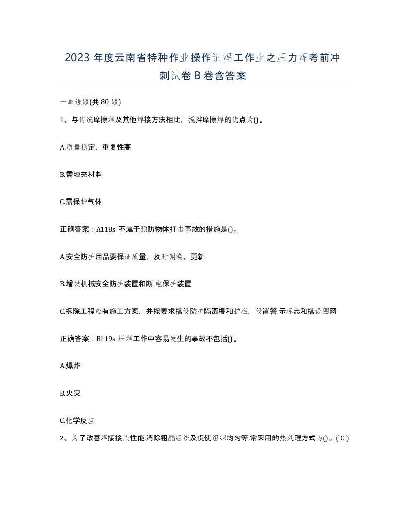 2023年度云南省特种作业操作证焊工作业之压力焊考前冲刺试卷B卷含答案