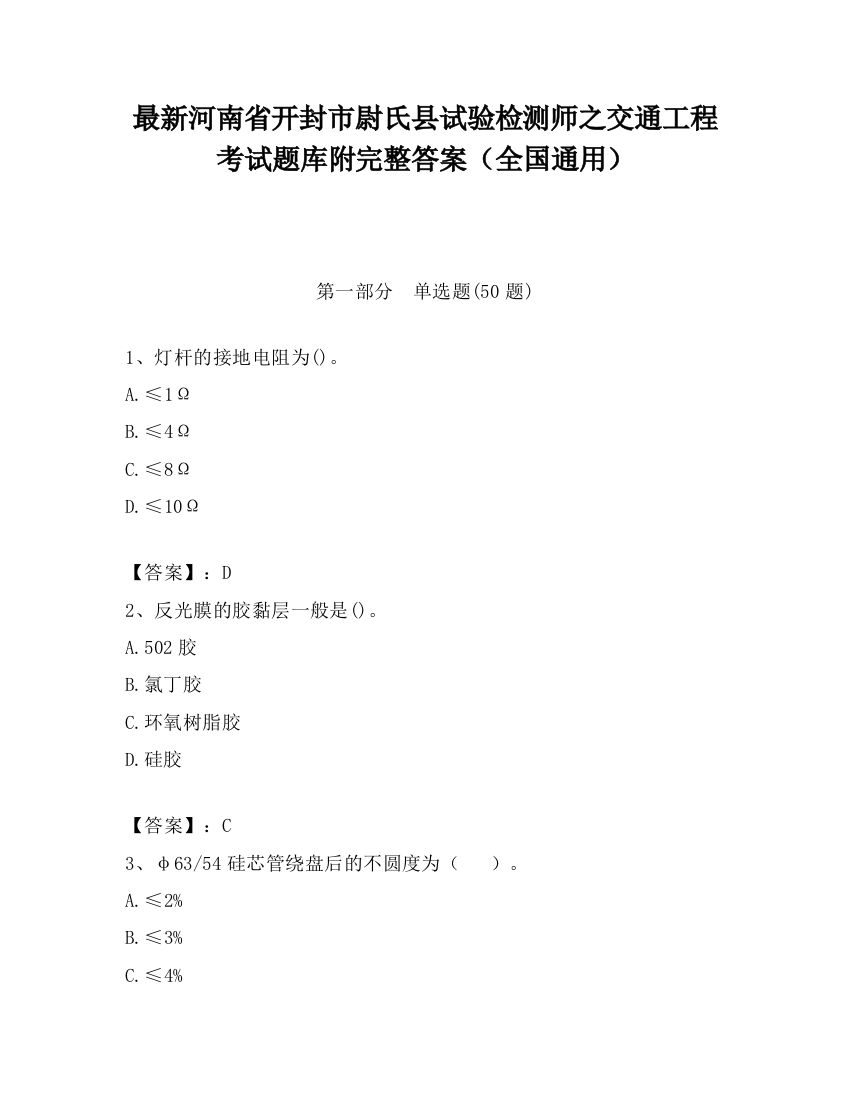 最新河南省开封市尉氏县试验检测师之交通工程考试题库附完整答案（全国通用）