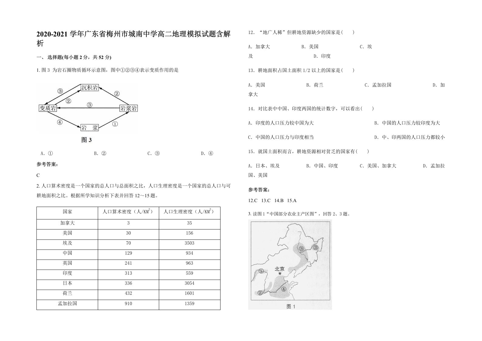 2020-2021学年广东省梅州市城南中学高二地理模拟试题含解析