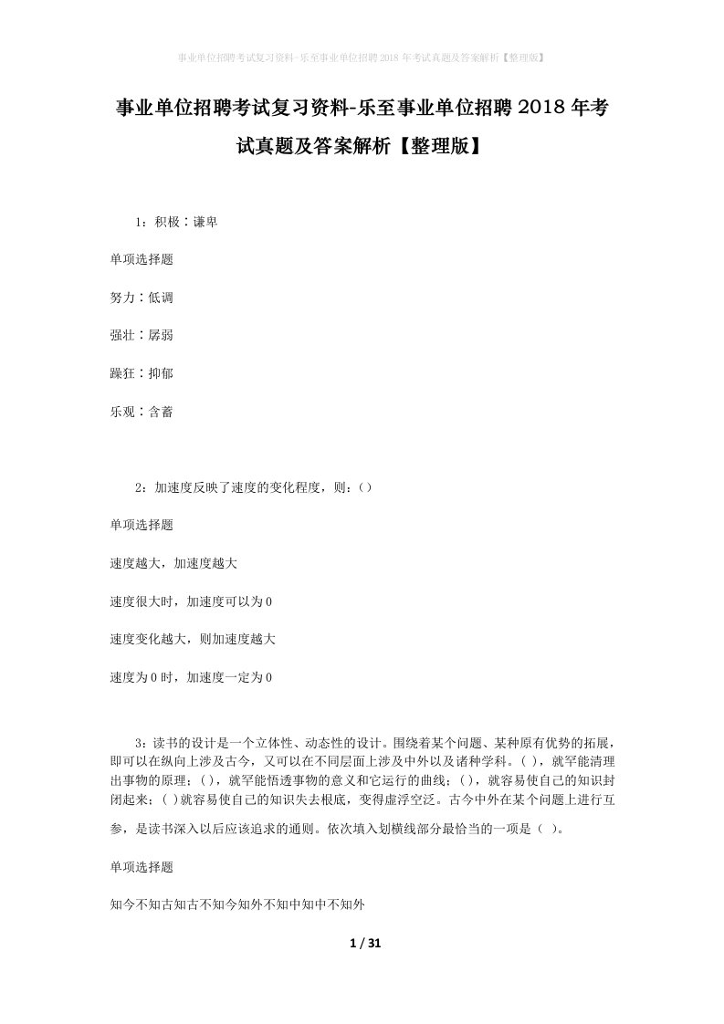 事业单位招聘考试复习资料-乐至事业单位招聘2018年考试真题及答案解析整理版