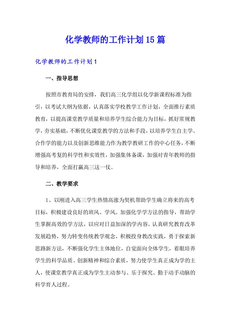 化学教师的工作计划15篇