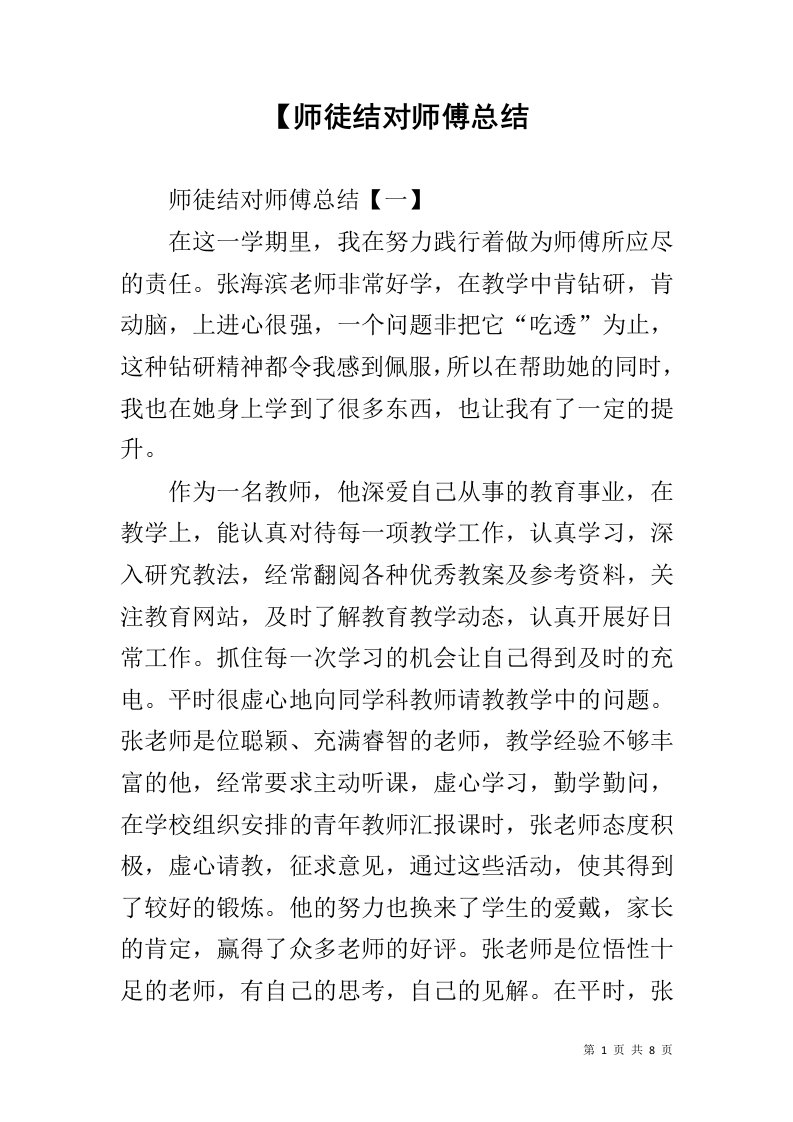 【师徒结对师傅总结