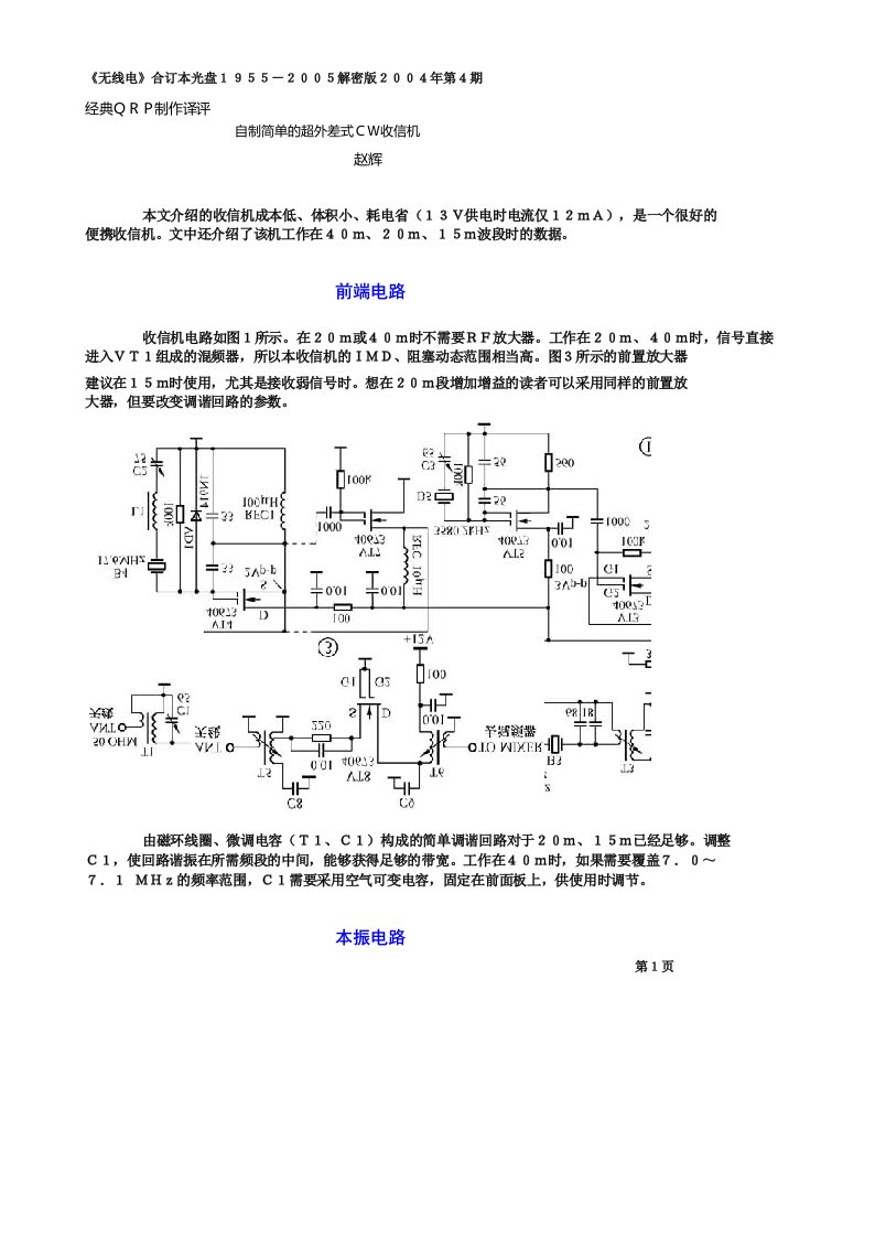 业余无线电自制简单的超外差式CW收信机