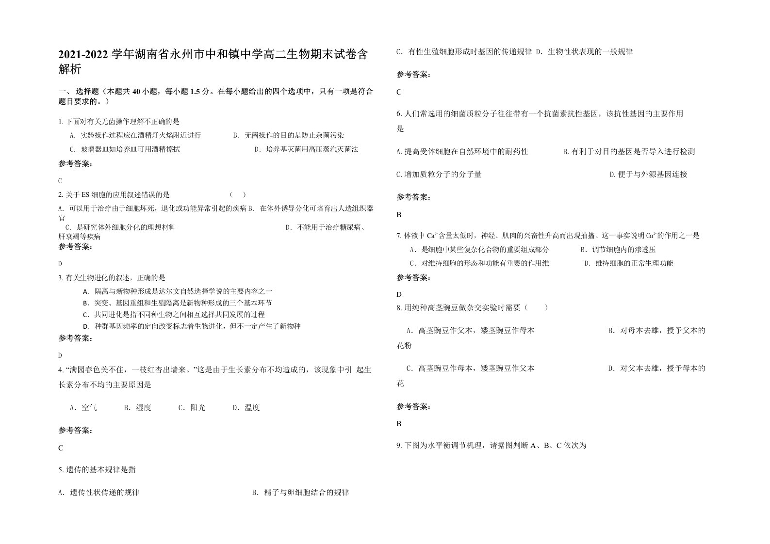 2021-2022学年湖南省永州市中和镇中学高二生物期末试卷含解析