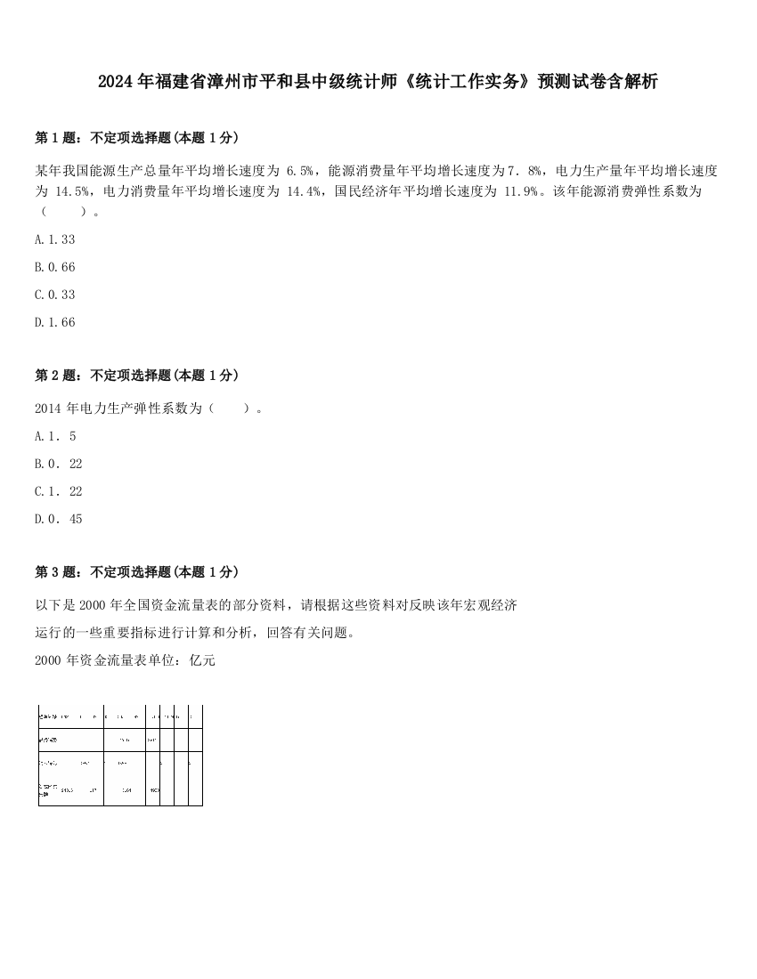 2024年福建省漳州市平和县中级统计师《统计工作实务》预测试卷含解析