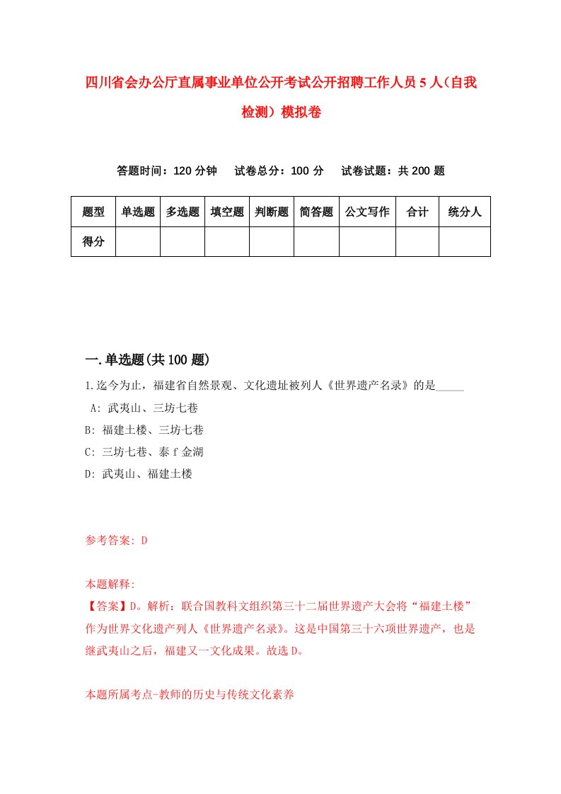 四川省会办公厅直属事业单位公开考试公开招聘工作人员5人自我检测模拟卷第9套