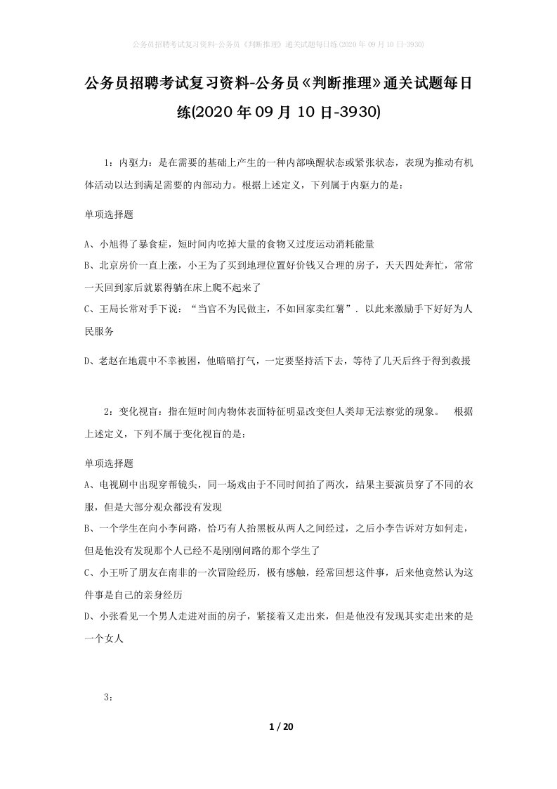 公务员招聘考试复习资料-公务员判断推理通关试题每日练2020年09月10日-3930