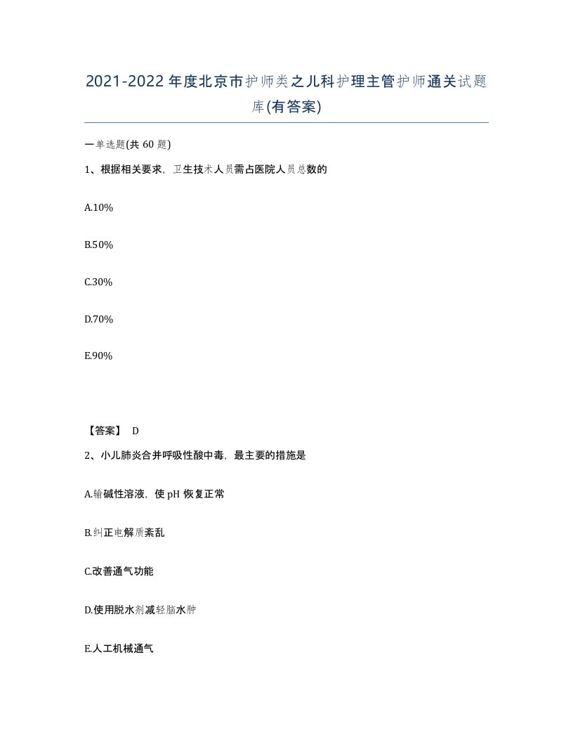 2021-2022年度北京市护师类之儿科护理主管护师通关试题库有答案