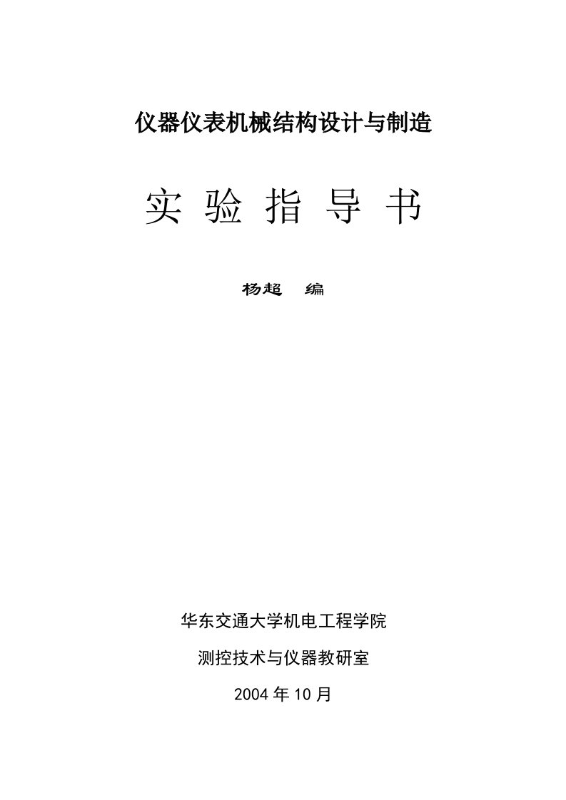 仪器仪表机械结构设计与制造实验指导书