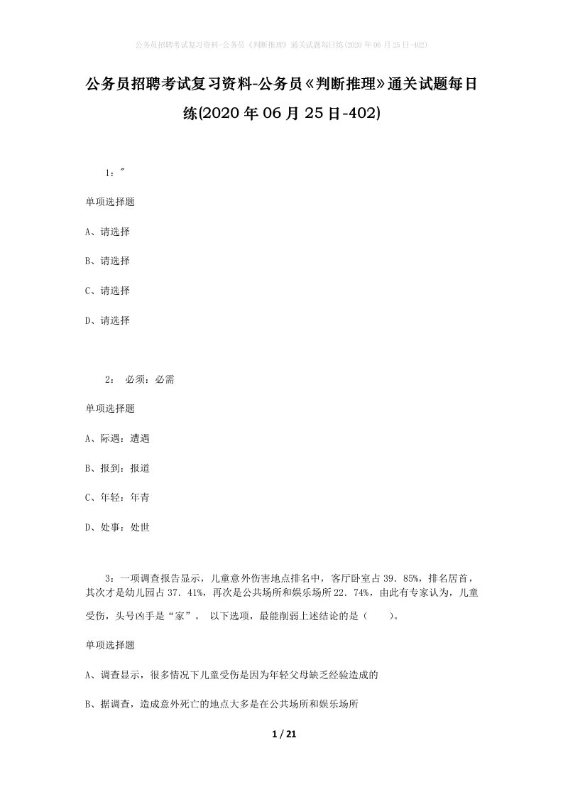 公务员招聘考试复习资料-公务员判断推理通关试题每日练2020年06月25日-402