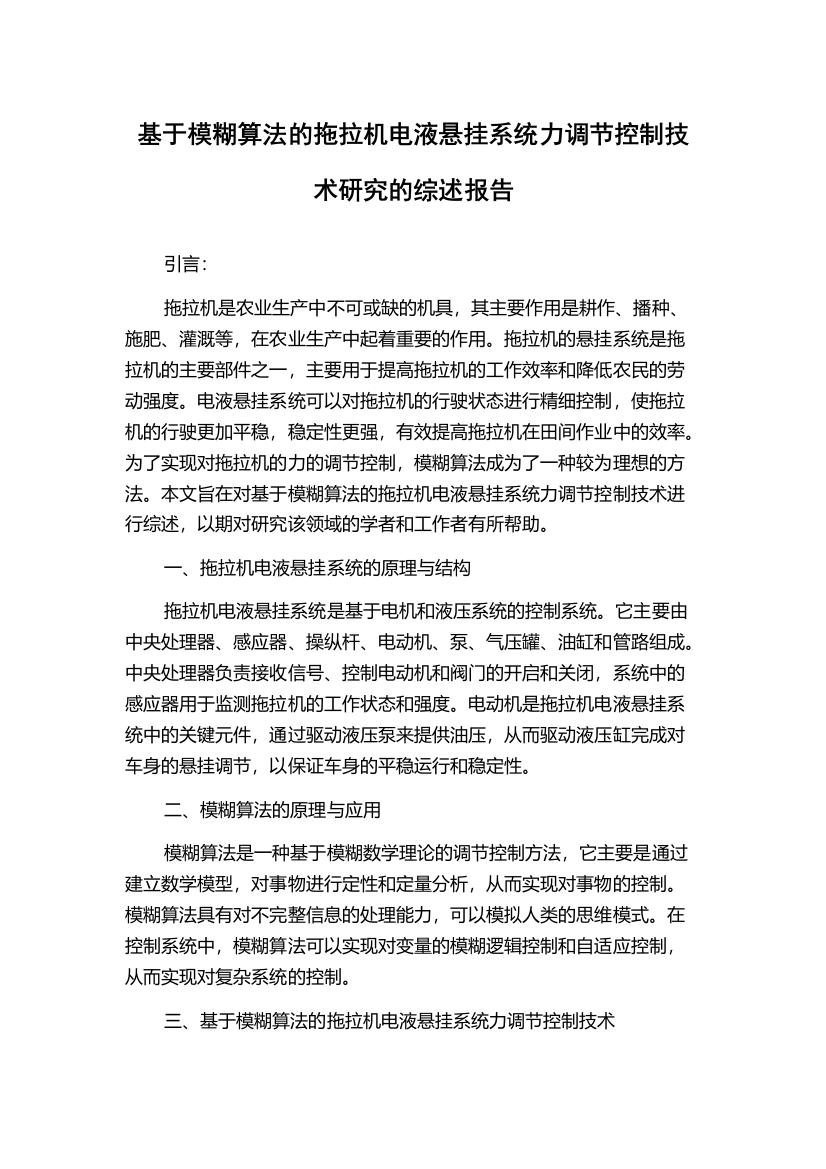 基于模糊算法的拖拉机电液悬挂系统力调节控制技术研究的综述报告