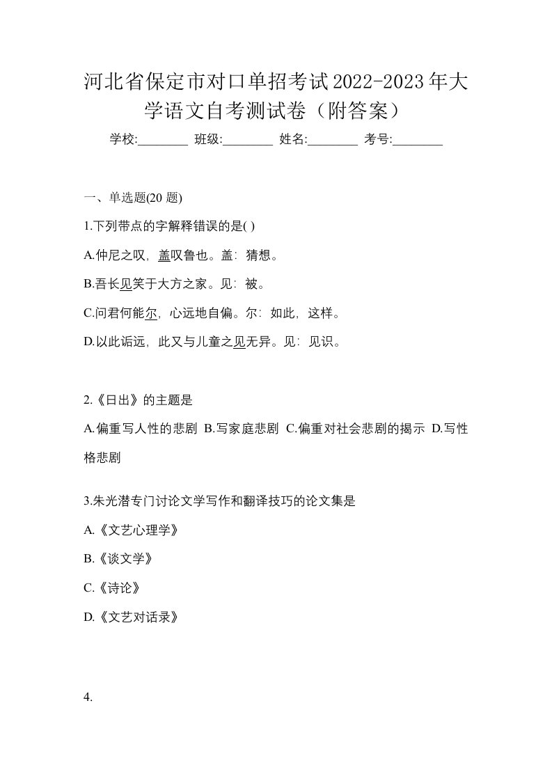 河北省保定市对口单招考试2022-2023年大学语文自考测试卷附答案