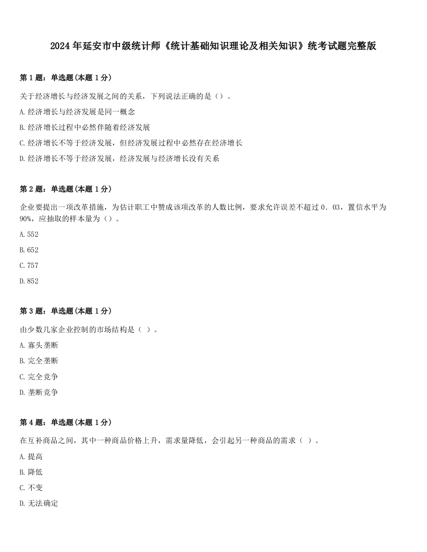 2024年延安市中级统计师《统计基础知识理论及相关知识》统考试题完整版