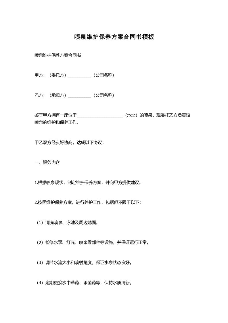 喷泉维护保养方案合同书模板