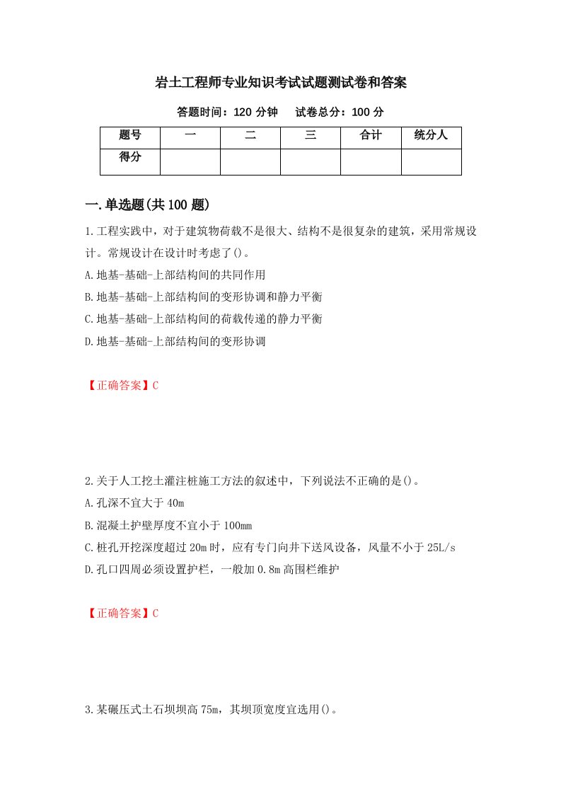 岩土工程师专业知识考试试题测试卷和答案第24次