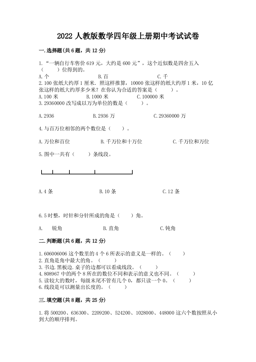 2022人教版数学四年级上册期中考试试卷附参考答案（预热题）