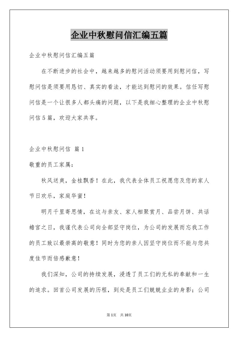 企业中秋慰问信汇编五篇