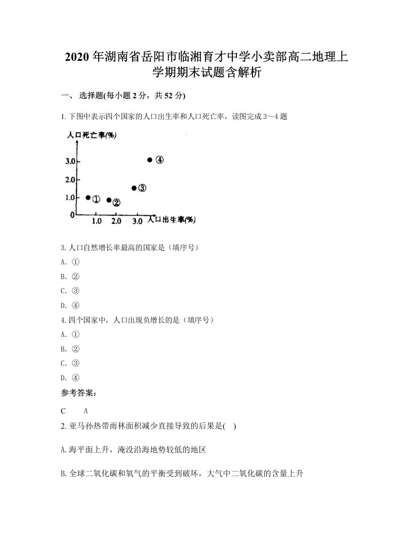 2020年湖南省岳阳市临湘育才中学小卖部高二地理上学期期末试题含解析