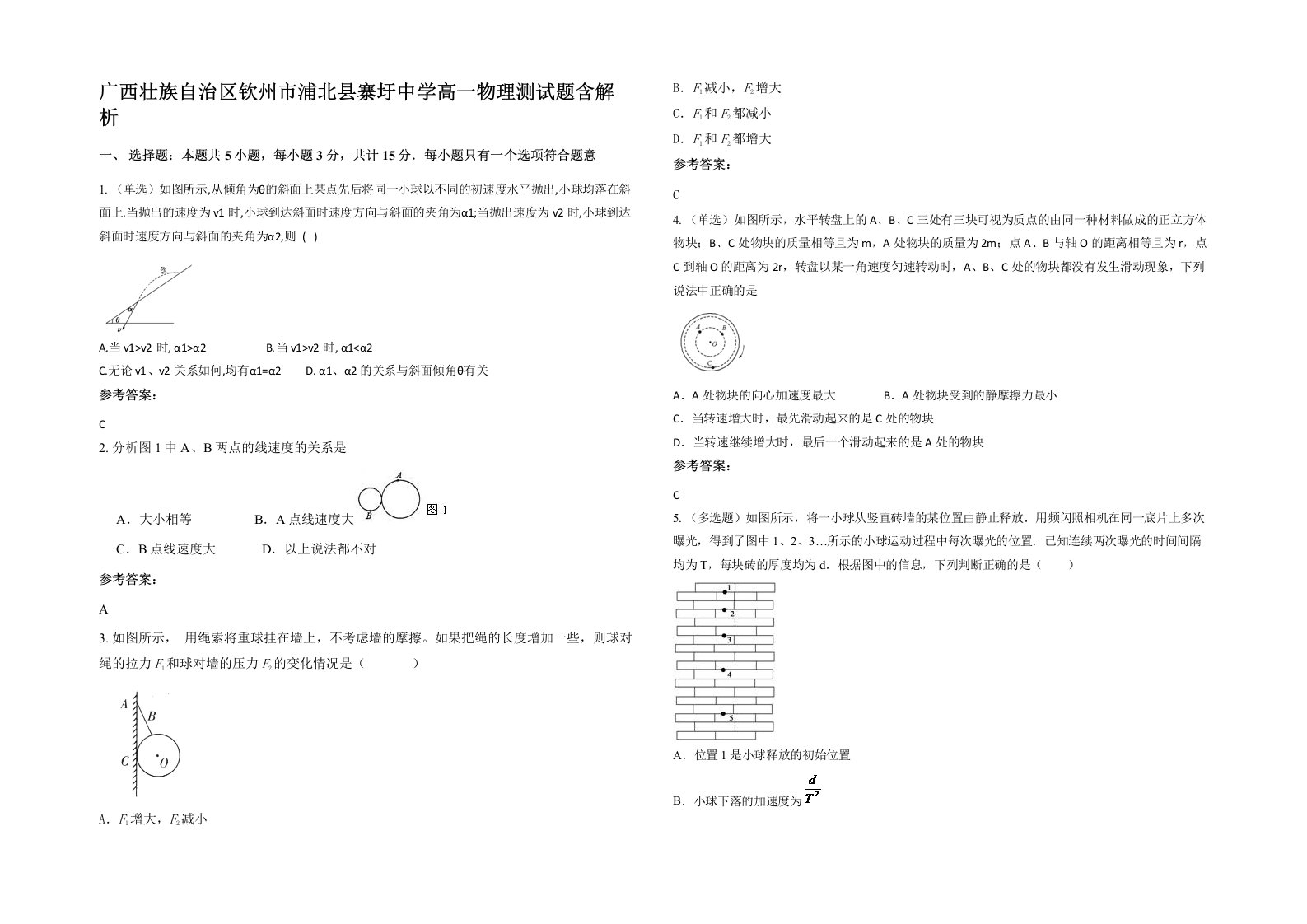 广西壮族自治区钦州市浦北县寨圩中学高一物理测试题含解析