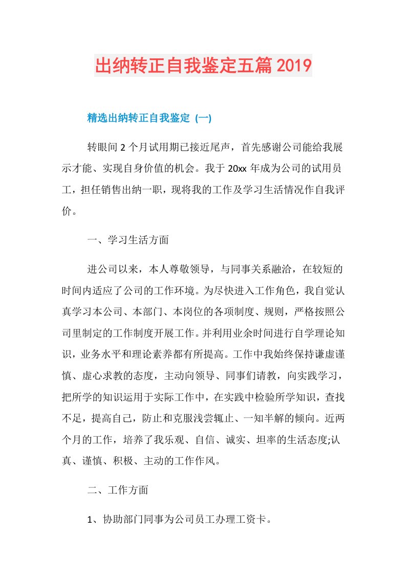 出纳转正自我鉴定五篇