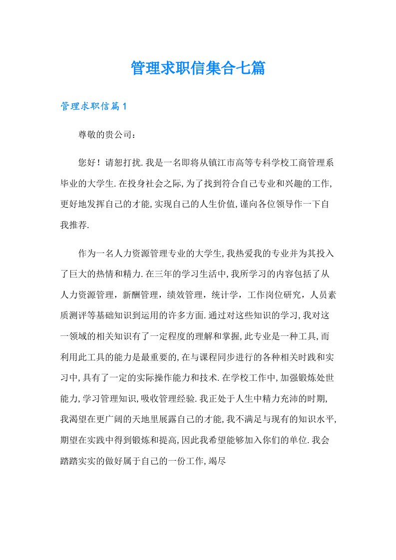 管理求职信集合七篇