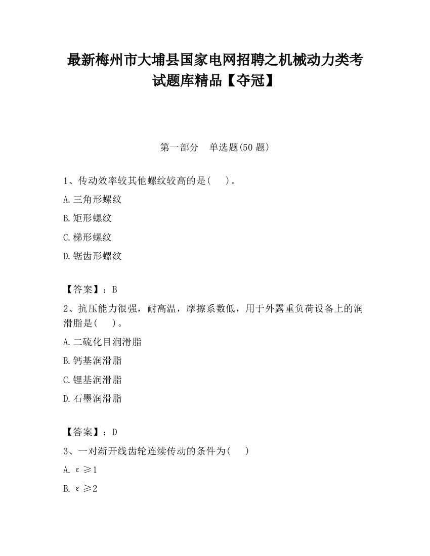 最新梅州市大埔县国家电网招聘之机械动力类考试题库精品【夺冠】