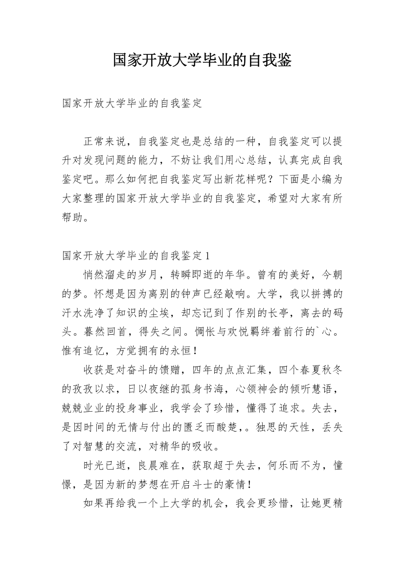 国家开放大学毕业的自我鉴_1