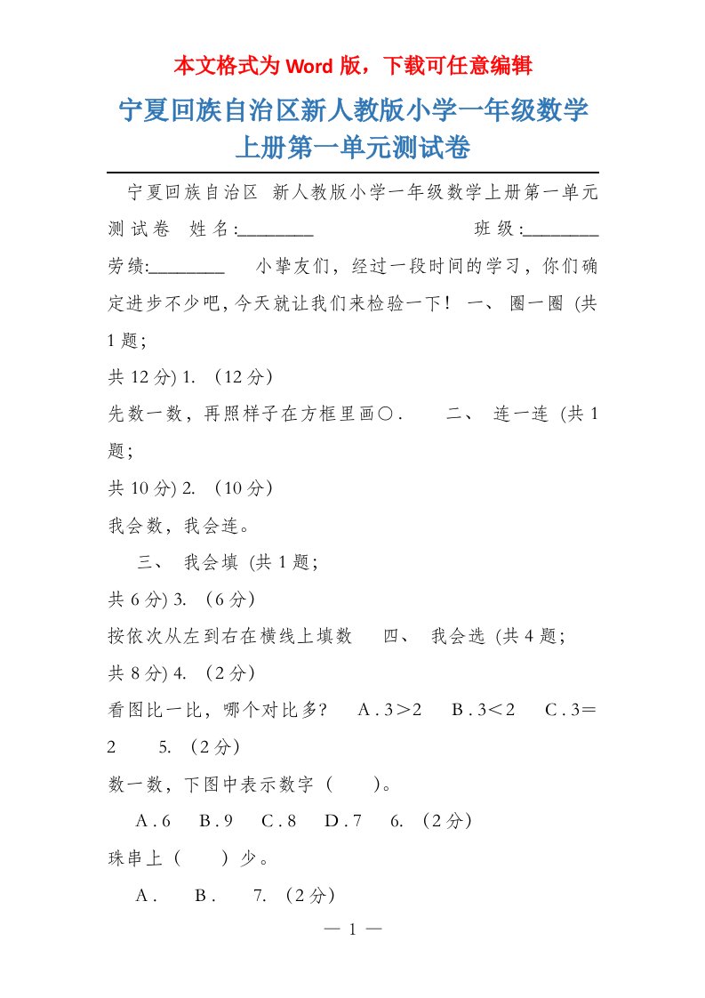 宁夏回族自治区新人教版小学一年级数学上册第一单元测试卷