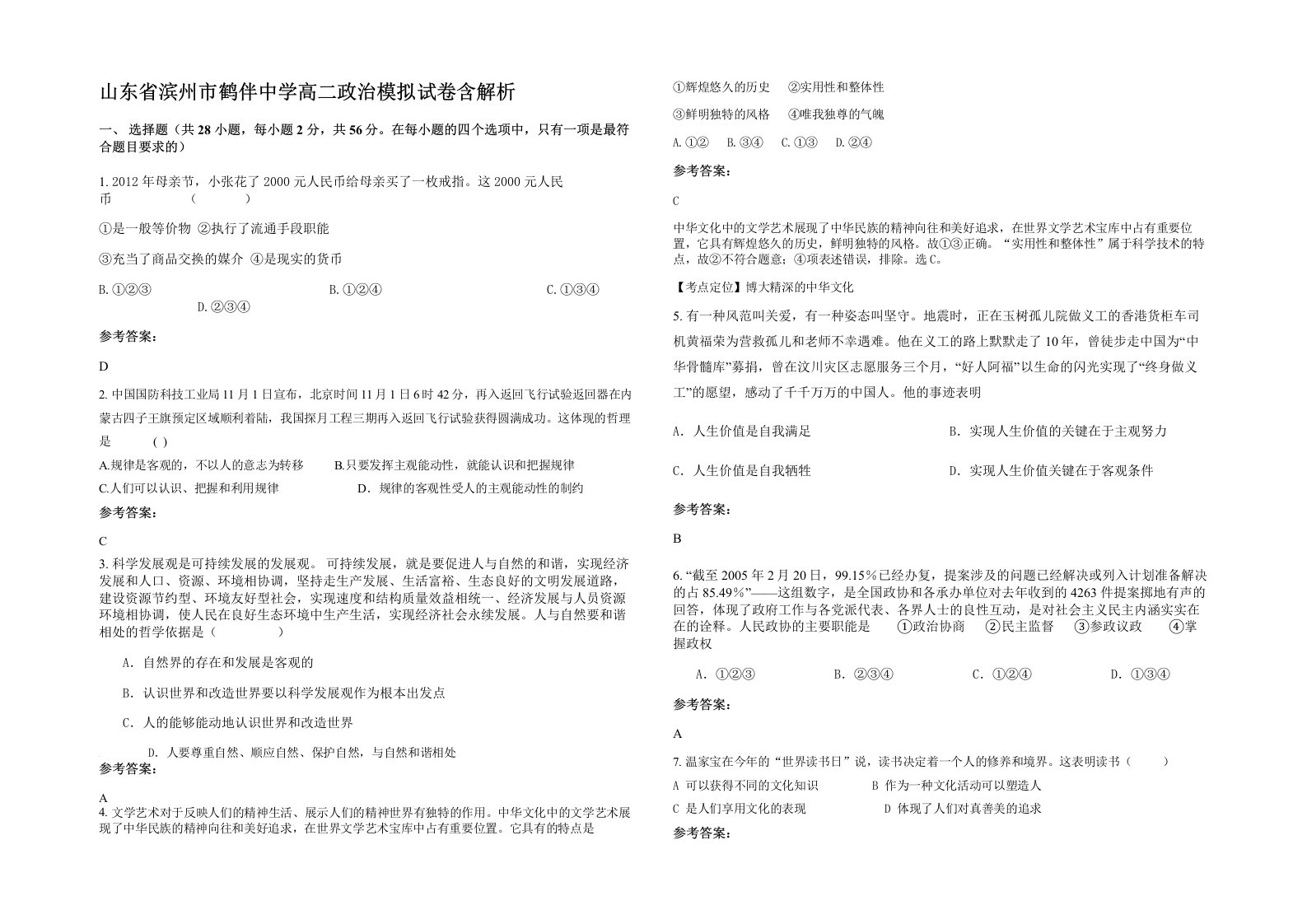 山东省滨州市鹤伴中学高二政治模拟试卷含解析