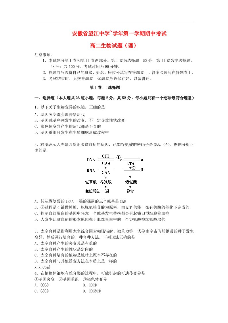 安徽省望江县高二生物上学期期中考试试题