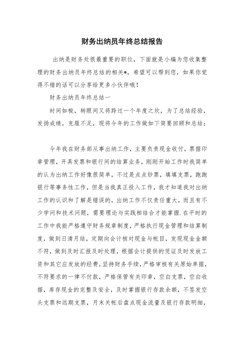 工作总结范文_年终工作总结_财务出纳员年终总结报告