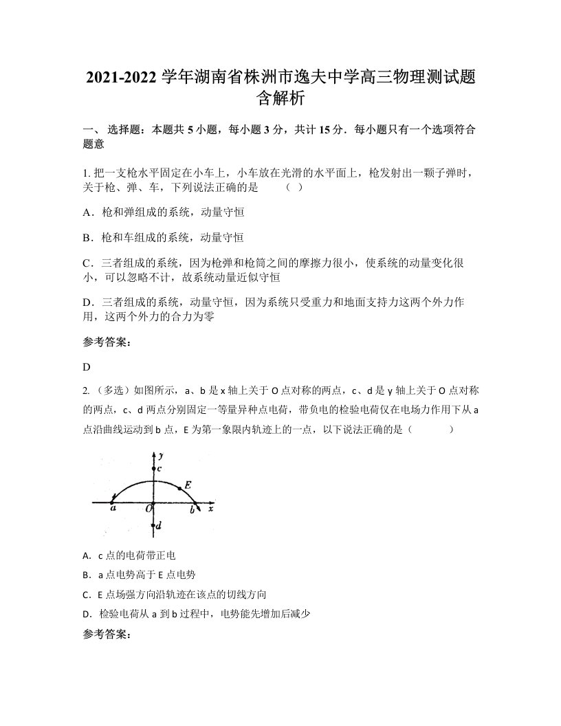 2021-2022学年湖南省株洲市逸夫中学高三物理测试题含解析