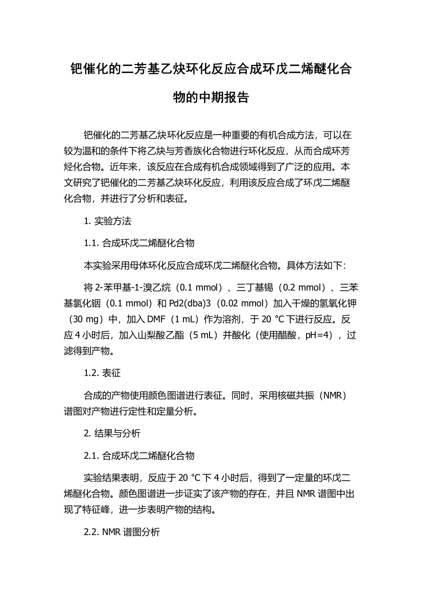 钯催化的二芳基乙炔环化反应合成环戊二烯醚化合物的中期报告