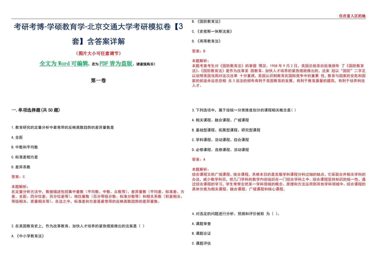 考研考博-学硕教育学-北京交通大学考研模拟卷II【3套】含答案详解