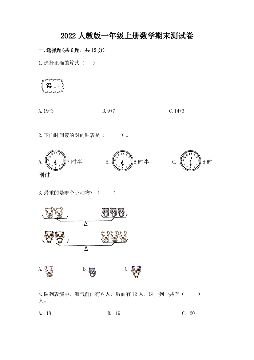 2022人教版一年级上册数学期末测试卷(有一套)word版