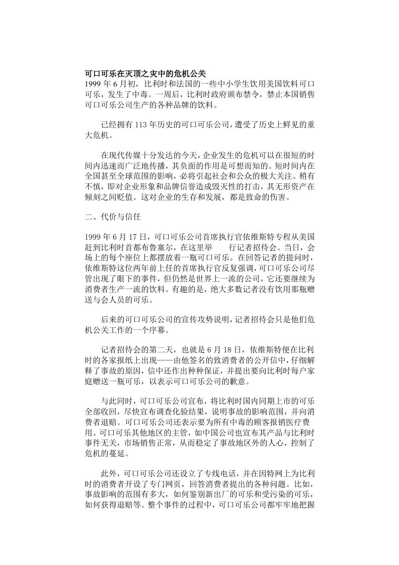 可口可乐在灭顶之灾中的危机公关