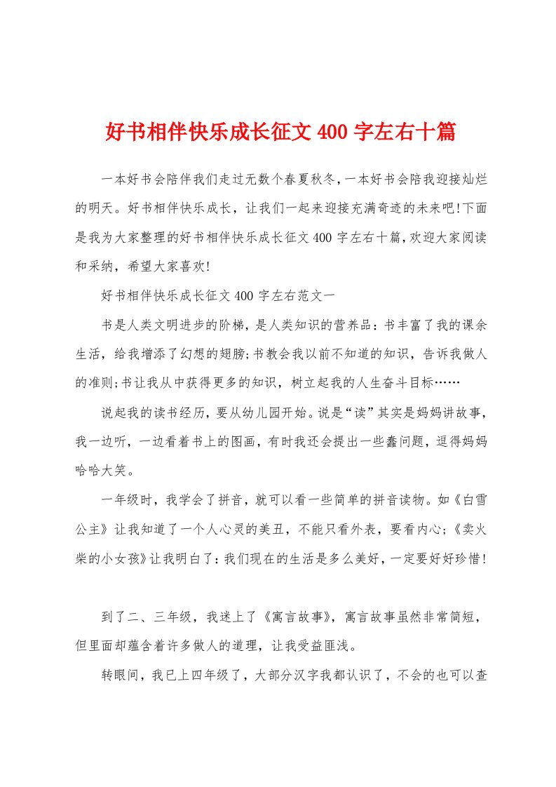 好书相伴快乐成长征文400字左右十篇