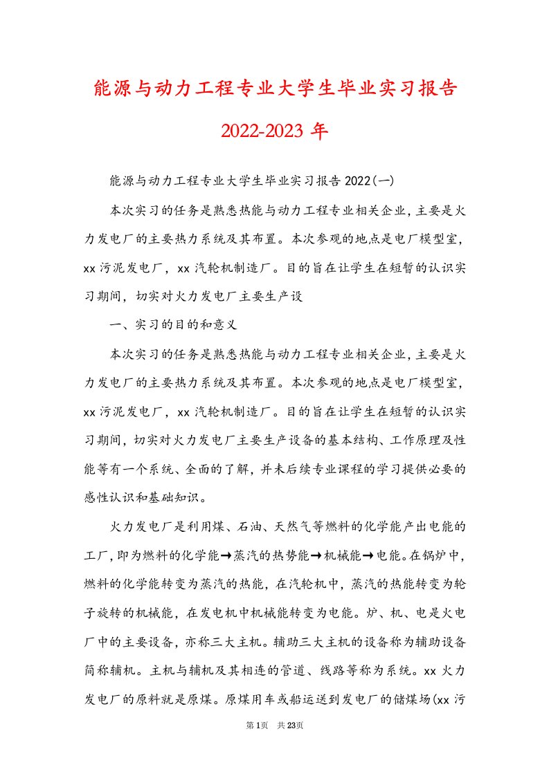 能源与动力工程专业大学生毕业实习报告2022-2023年