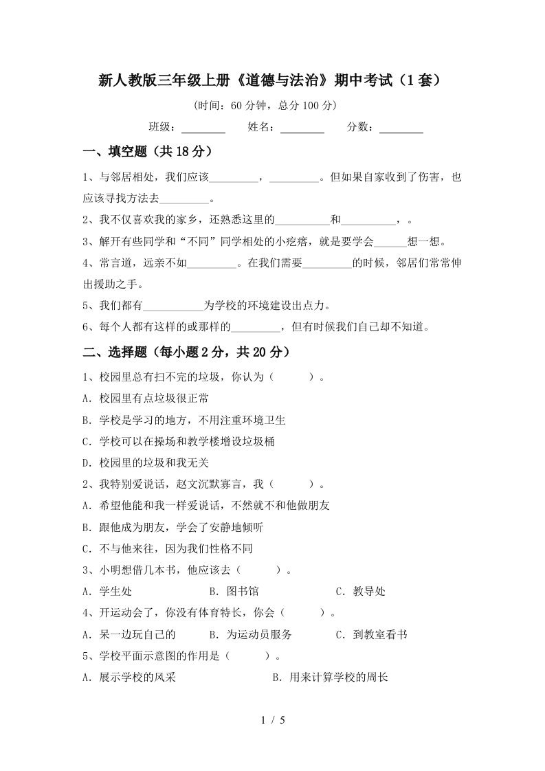 新人教版三年级上册道德与法治期中考试1套