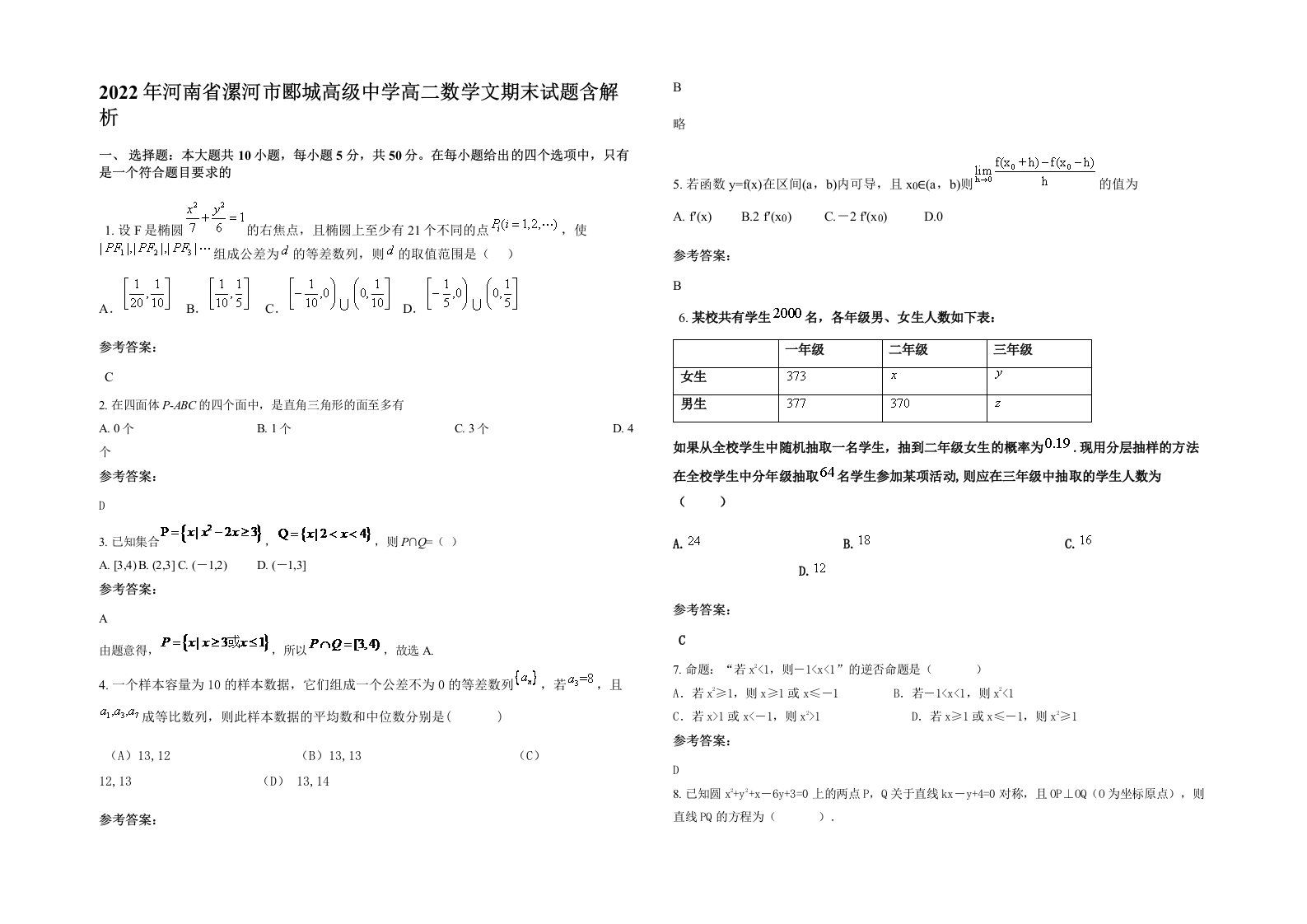 2022年河南省漯河市郾城高级中学高二数学文期末试题含解析