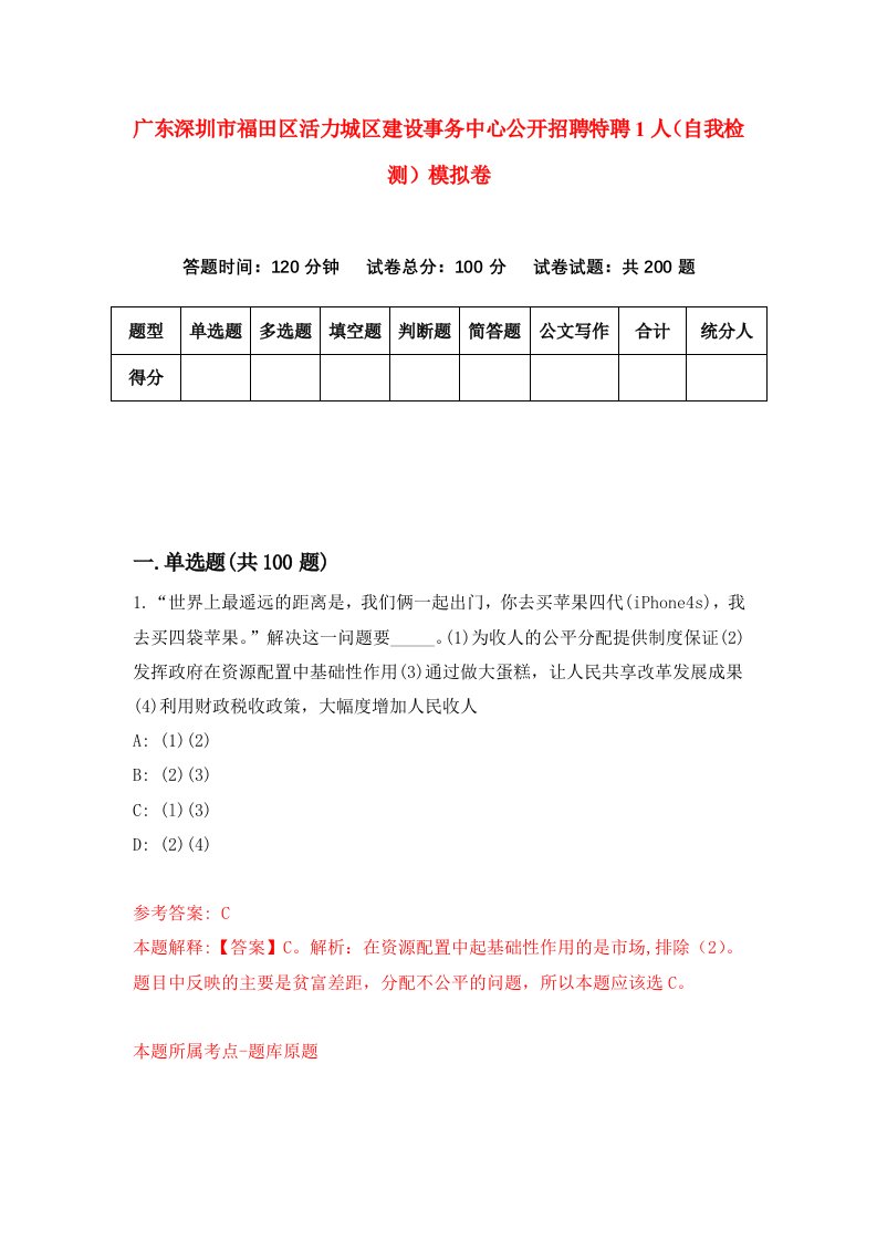 广东深圳市福田区活力城区建设事务中心公开招聘特聘1人自我检测模拟卷第7次