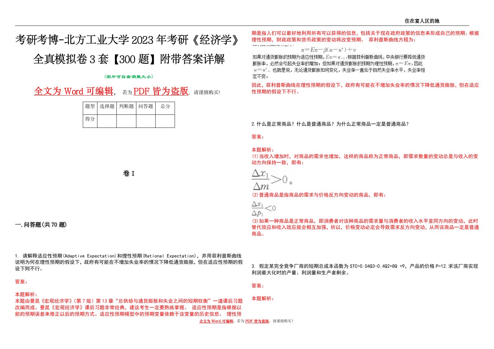 考研考博-北方工业大学2023年考研《经济学》全真模拟卷3套【300题】附带答案详解V1.0