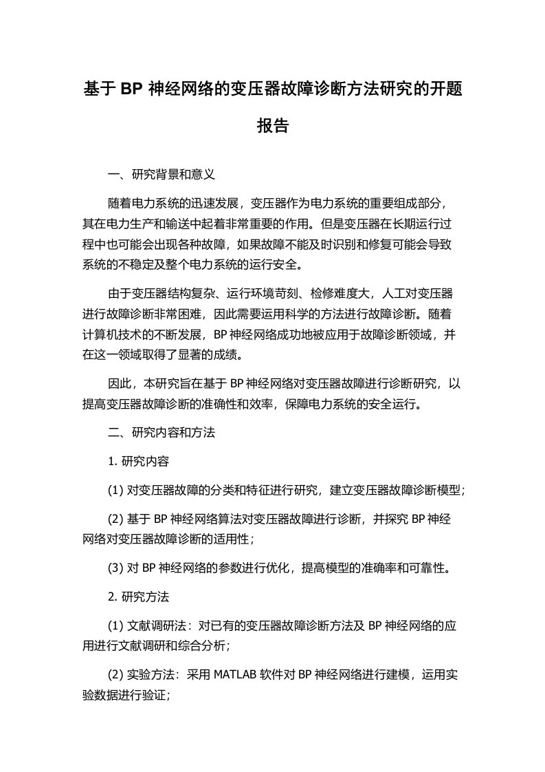 基于BP神经网络的变压器故障诊断方法研究的开题报告