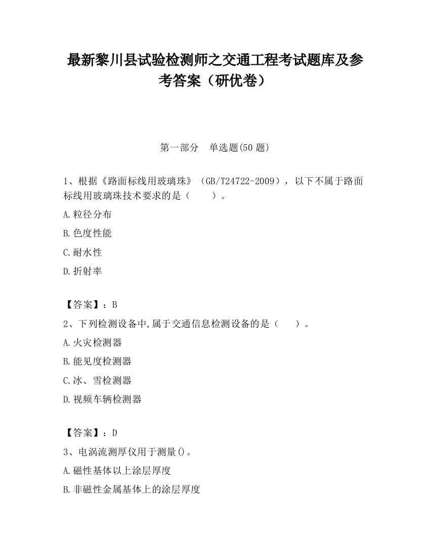 最新黎川县试验检测师之交通工程考试题库及参考答案（研优卷）