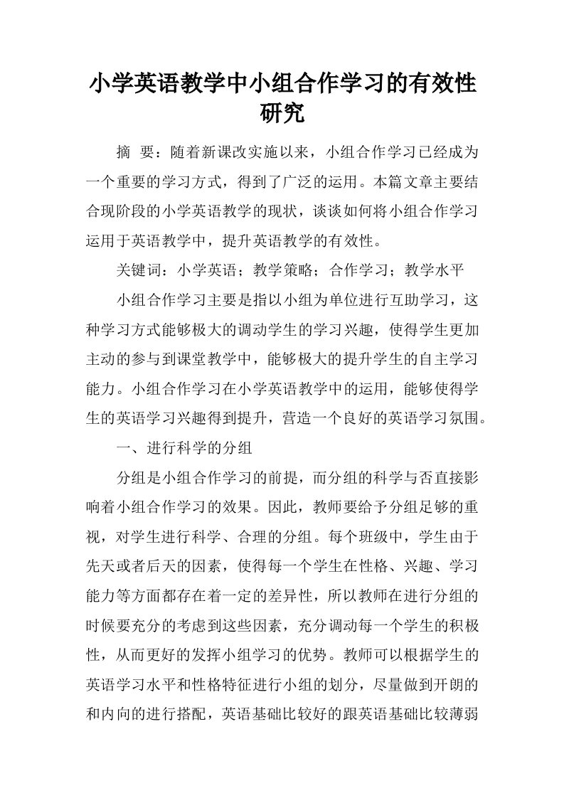 小学英语教学中小组合作学习的有效性研究