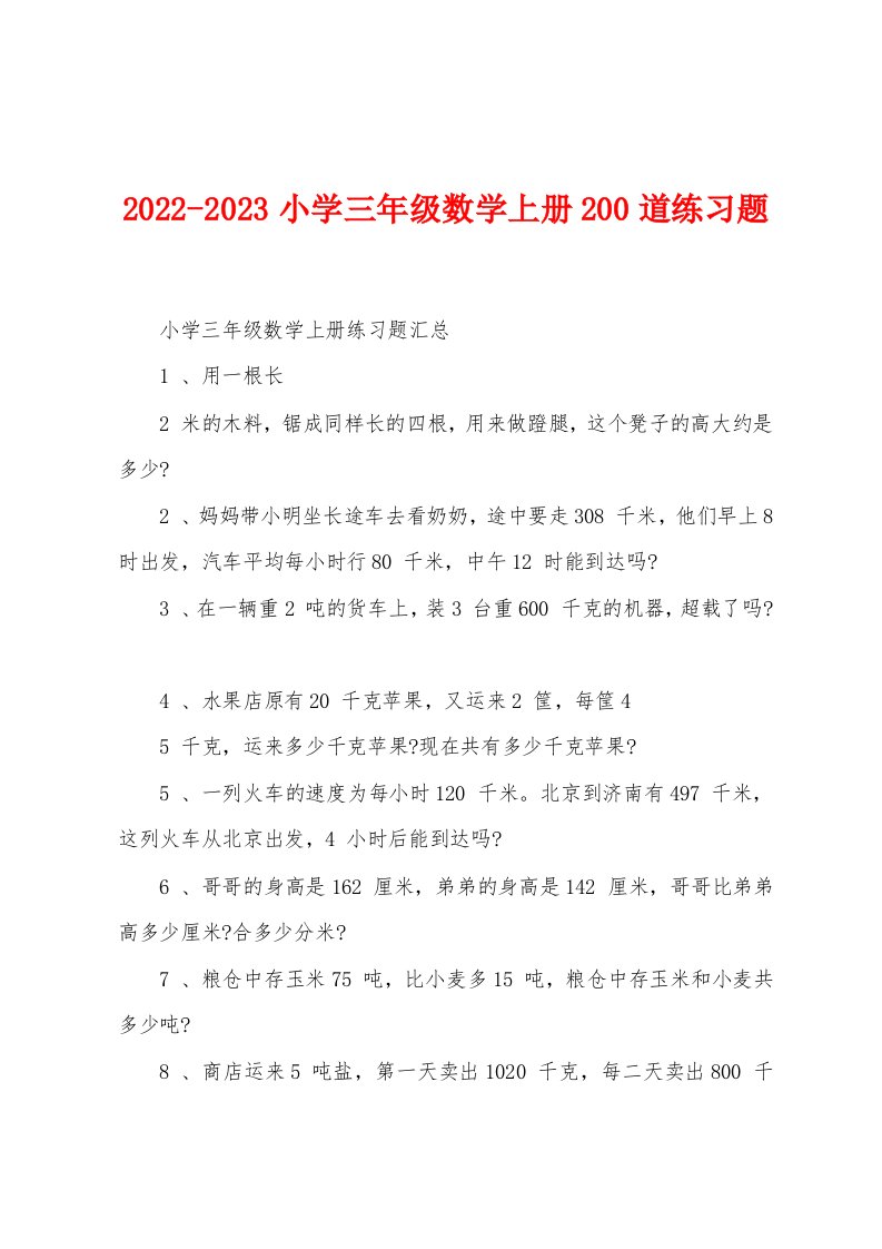 2022-2023小学三年级数学上册200道练习题