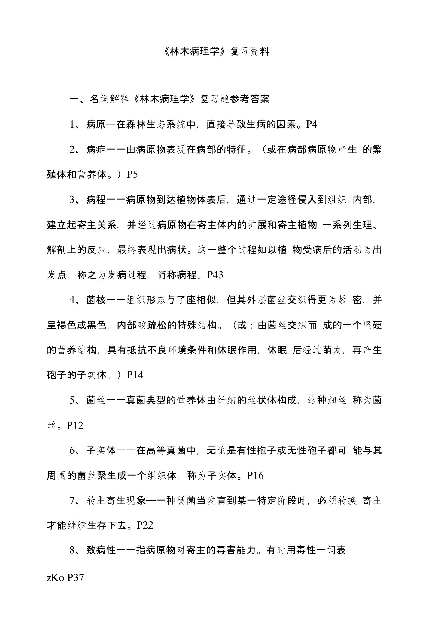 《林木病理学》复习题